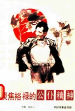 谈焦裕禄的公仆精神