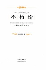 不朽论 人的本质在于不朽