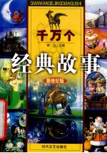 千万个经典故事 希腊神话故事 3