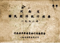河南省国民经济统计提要 1976