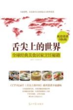 舌尖上的世界 全球经典美食居家烹饪秘籍 配套菜谱国际版