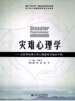 灾难心理学 灾区学校青少年心理教育与危机干预