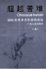 超越苦难 上下 上