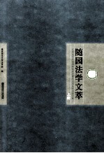 随园法学文萃 纪念南京师范大学法学院建院10周年学术论文集