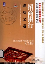 中国式企业管理研究丛书 招商银行成功之道
