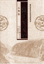 夔州诗全集 元明卷