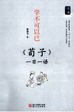 学不可以已 《荀子》一日一语