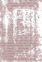 中国共产党湖北省监利县组织史资料 1925.东-1987.11