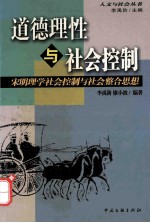 道德理性与社会控制 宋明理学社会控制与社会整合思想