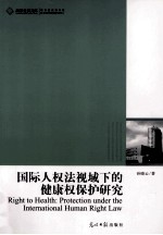 国际人权法规视域下的健康权保护研究