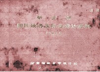 新乡市国民经济及社会统计资料 1988年