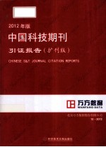 2012年版中国科技期刊引证报告 扩刊版