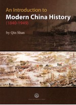 简明中国近现代史 1840-1949