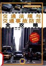 交通法规与交通事故防范全攻略