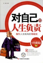 对自己的人生负责 珍藏版