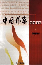 中国作家经典文库 李景田卷