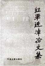红军进漳论文集