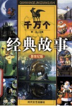 千万个经典故事 外国童话故事 2