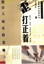 歪打正着 股市大赢家的盘外功夫