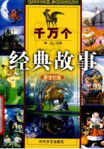 千万个经典故事 安徒生童话故事 4