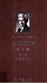 罗素文集 第5卷 权力论权威与个人