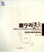 权力公开透明运行考察报告 睢宁规矩