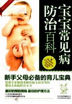 宝宝常见病防治百科