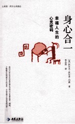 身心合一 幸福人生的心灵密码