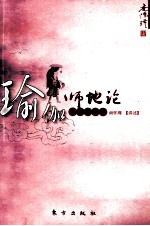 瑜伽师地论 声闻地讲录