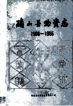 河南省确山县物资志 1956-1985 初稿