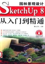 园林景观设计SketchUP 8从入门到精通