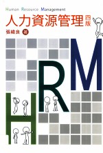 人力资源管理 第4版