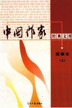 中国作家经典文库 赵瑜卷 马家军调查 上