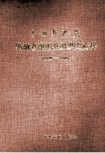 中国共产党河南省南阳县组织史资料 1926-1987