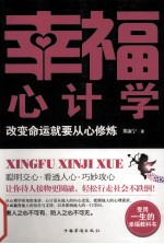 幸福心计学 改变命运就要从心修炼