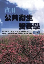 实用公共卫生营养学 第5版