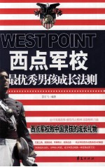 西点军校 最优秀男孩成长法则
