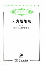 人类婚姻史 第1卷