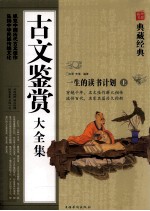 古文鉴赏大全集 上