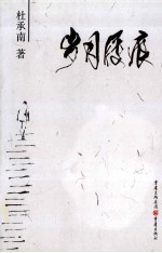 岁月屐痕