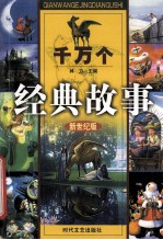 千万个经典故事 外国童话故事 1