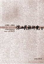 凉山民族研究 1992-1993 1