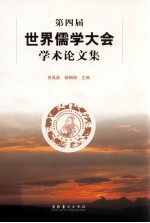 第四届世界儒学大会学术论文集