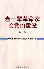 老一辈革命家论党的建设 第1卷