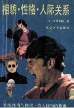 相貌·性格·人际关系
