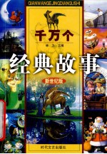 千万个经典故事 安徒生童话故事 2