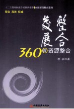 整合发展 360度资源整合