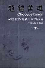 超越苦难 上下 下