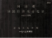 河南省国民经济统计提要 1984
