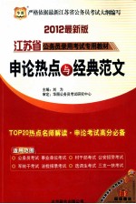 2012江苏省公务员录用考试专用教材 申论热点与经典范文 华图版